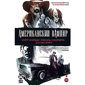 Американский вампир. Книга 3