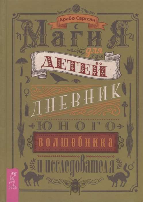 Магия для детей. Дневник юного волшебника 