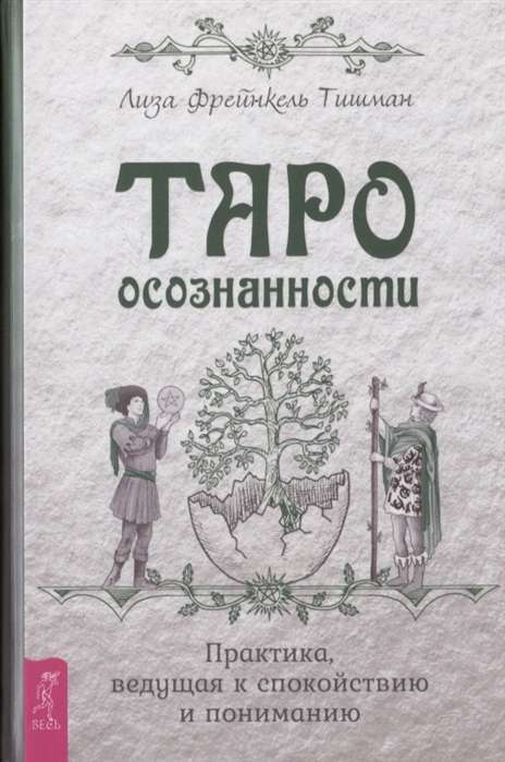 Таро осознанност Практика, ведущая к спокойствию и пониманию 