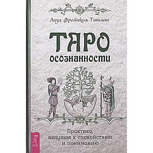 Таро осознанност Практика, ведущая к спокойствию и пониманию 