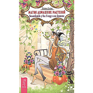 Магия домашних растений: волшебство у вас в саду и на балконе