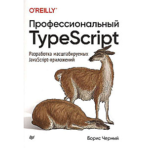 Профессиональный TypeScript. Разработка масштабируемых JavaScriptприложений