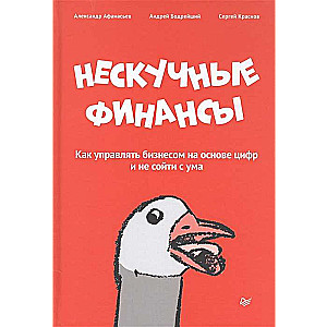 Нескучные финансы. Как управлять бизнесом на основе цифр и не сойти с ума