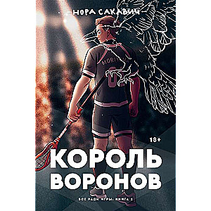 Король Воронов