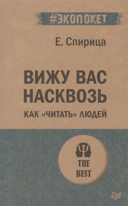 Вижу вас насквозь. Как   читать   людей 