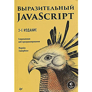 Выразительный JavaScript. Современное вебпрограммирование. 3е издание