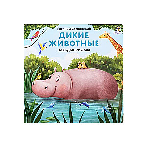 Дикие животные. Загадки рифмы