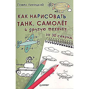 Как нарисовать танк, самолёт или другую технику за 30 секунд