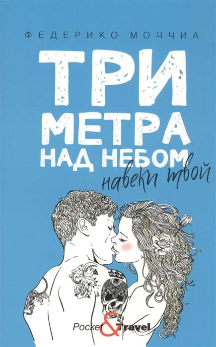 Три метра над небом: Навеки твой: роман