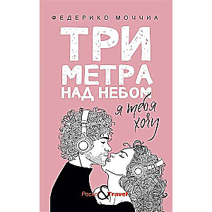 Три метра над небом: Я тебя хочу