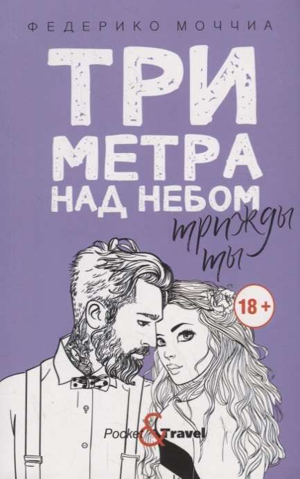 Три метра над небом: Трижды ты: роман