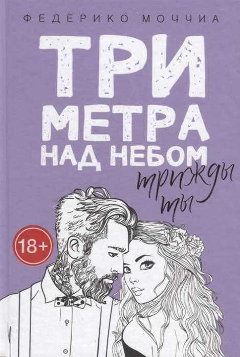 Три метра над небом. Трижды ты: роман