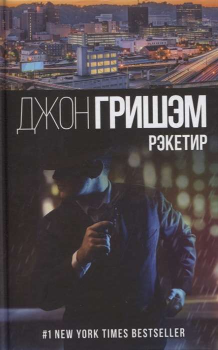 Рэкетир