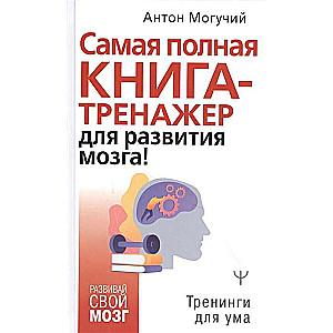 Самая полная книгатренажер для развития мозга! 