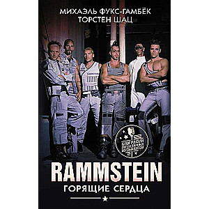 Rammstein. Горящие сердца