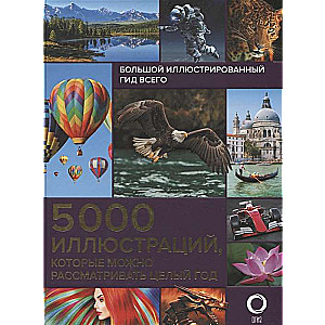 Большой иллюстрированный гид всего. 5 000 иллюстраций, которые можно рассматривать целый год 