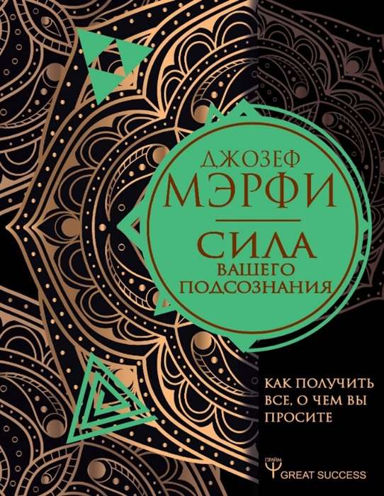 Сила вашего подсознания. Как получить все, о чем вы просите