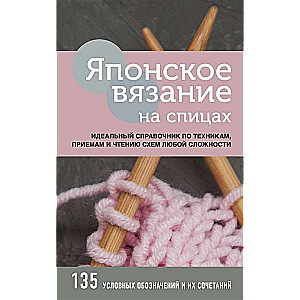 Японское вязание на спицах. Идеальный справочник по техникам, приемам и чтению схем любой сложности