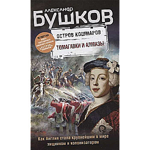 Томагавки и алмазы. Четвертая книга популярного книжного сериала   Остров кошмаров  