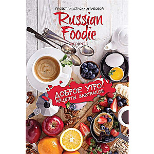 Доброе утро! Рецепты завтраков Russian Foodie