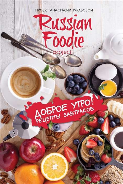 Доброе утро! Рецепты завтраков Russian Foodie