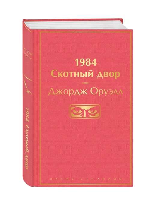 1984. Скотный двор