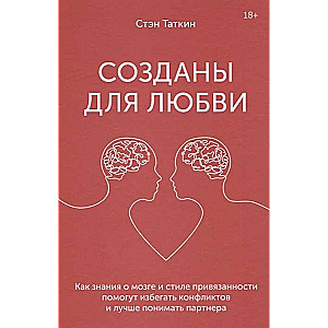 Созданы для любви. Как знания о мозге и стиле привязанности помогут избегать конфликтов и лучше пони