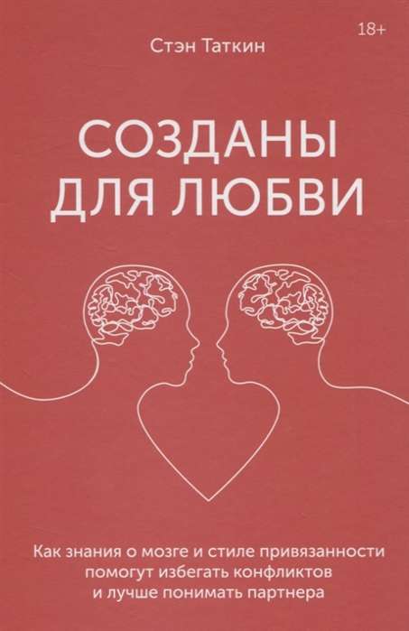 Созданы для любви. Как знания о мозге и стиле привязанности помогут избегать конфликтов и лучше пони