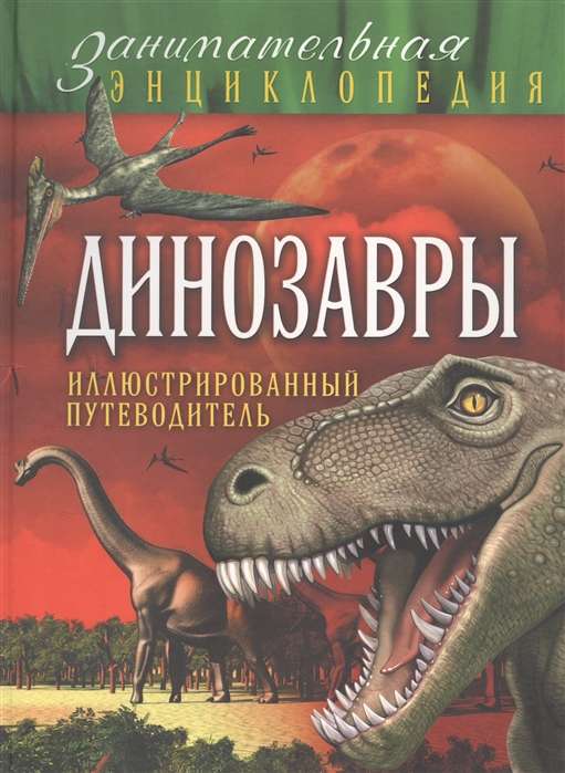 Динозавры: иллюстрированный путеводитель