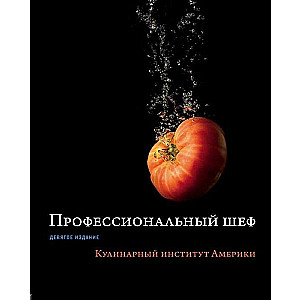 Профессиональный шеф. Кулинарный институт Америки. Девятое издание