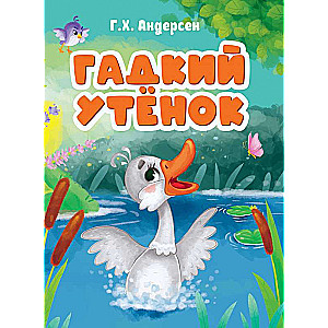 Гадкий утёнок