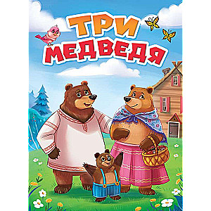 Три медведя