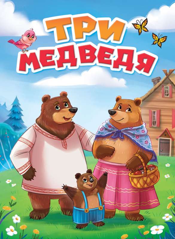 Три медведя