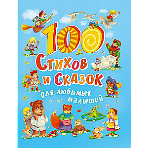 100 стихов и сказок для любимых малышей