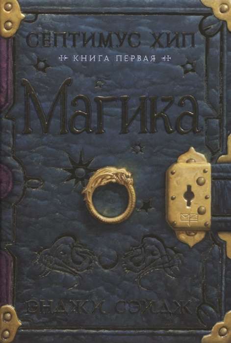 Септимус Хип. Книга 1. Магика