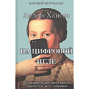 На цифровой игле. Влияние гаджетов на наши привычки, мозг, здоровье