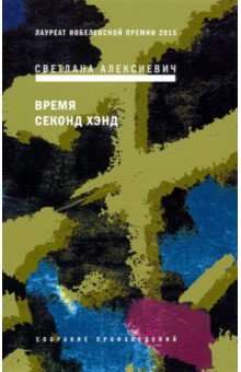 Время секонд хэнд. 9-е издание