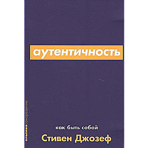 Аутентичность. Как быть собой