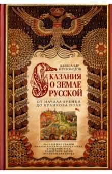 Сказание о земле русской. От начала времени до Куликова поля