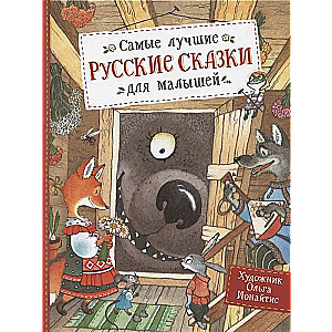 Самые лучшие русские сказки для малышей