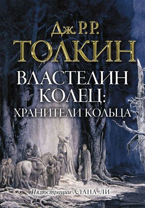 Властелин Колец. Хранители Кольца (илл. Алана Ли)