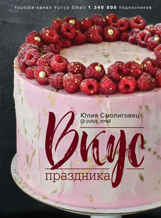 Вкус праздника