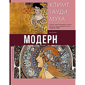 Модерн. Климт, Гауди, Муха