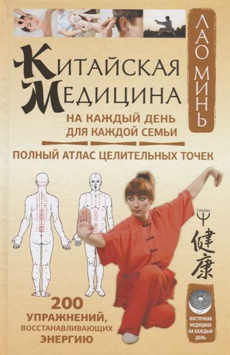 Китайская медицина на каждый день для каждой семьи. Полный атлас целительных точек. 200 упражнений, восстанавливающих энергию