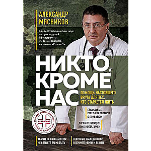 Никто, кроме нас. Помощь настоящего врача для тех, кто старается жить