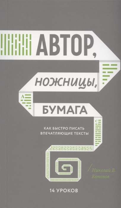 Автор, ножницы, бумага. Как быстро писать впечатляющие тексты. 14 уроков. 5-е издание