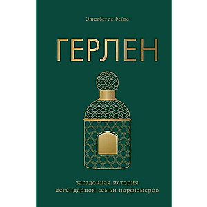 Герлен. Загадочная история легендарной семьи парфюмеров