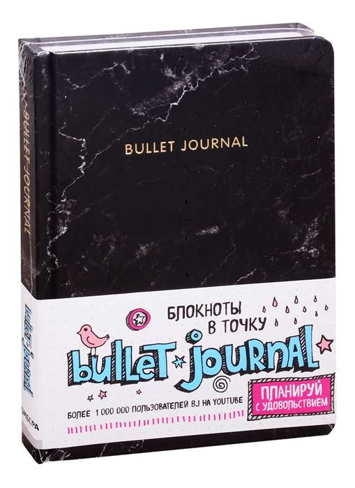 Блокнот в точку: Bullet Journal (мрамор)