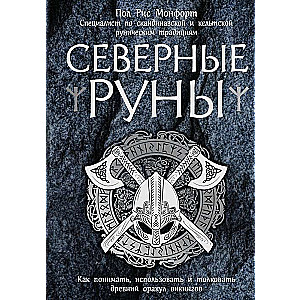 Северные руны. Как понимать, использовать и толковать древний оракул викингов