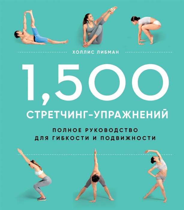 1,500 стретчинг-упражнений: энциклопедия гибкости и движения